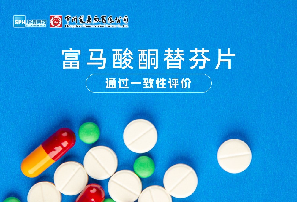 乐鱼(中国)leyu·集团科技股份有限公司-官方网站富马酸酮替芬片通过一致性评价