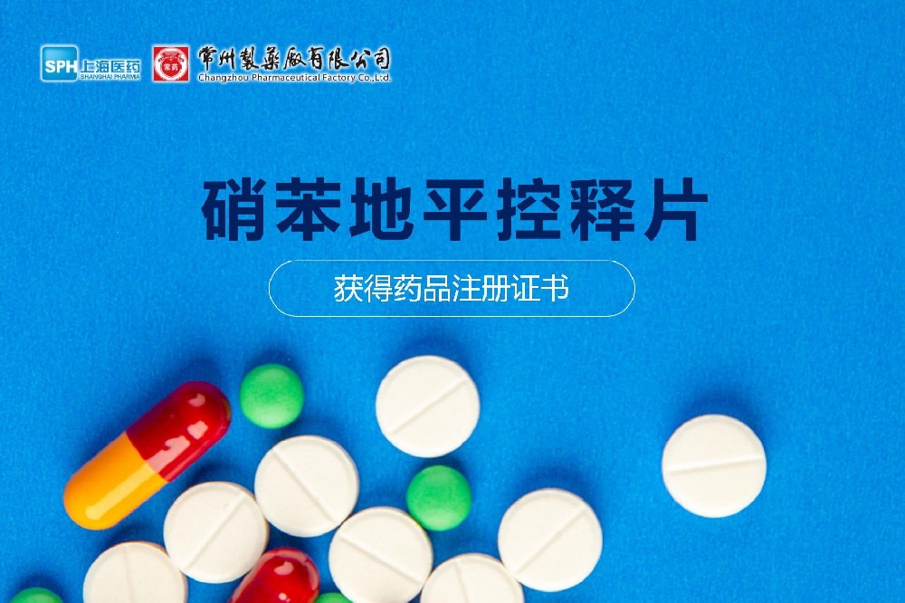 热烈祝贺 | 常州leyu硝苯地平控释片获得药品注册证书