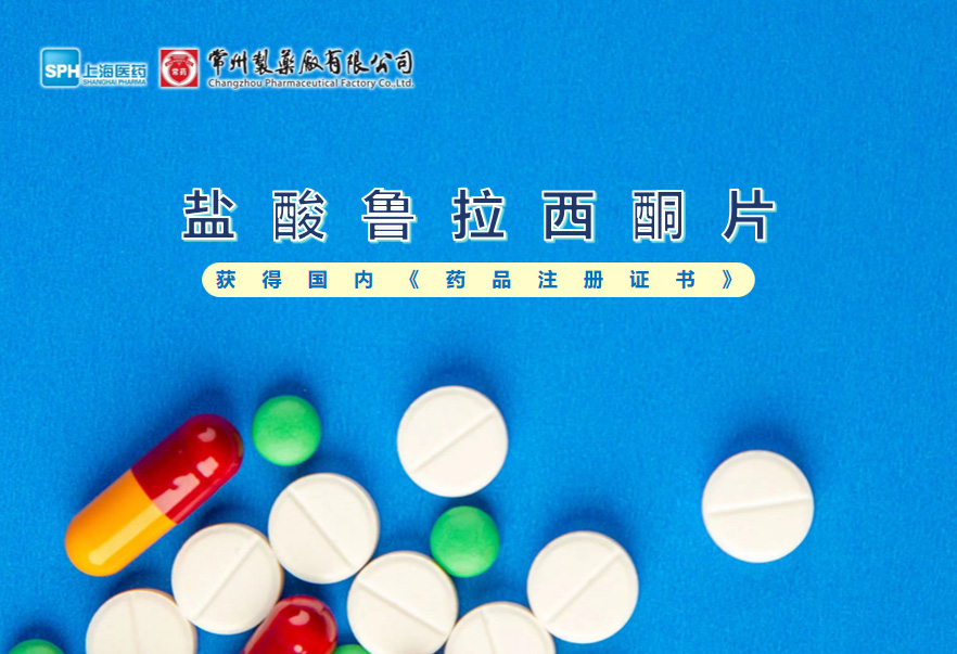常州leyu盐酸鲁拉西酮片获得国内《药品注册证书》