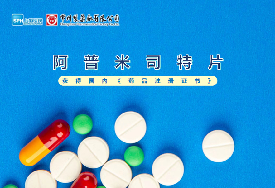 乐鱼(中国)leyu·集团科技股份有限公司-官方网站的阿普米司特片收到国家药品监督管理局颁发的《药品注册证书》（证书编号：2024S03031、2024S03029、2024S03030），该药品获得批准生产。