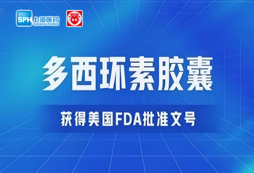 乐鱼(中国)leyu·集团科技股份有限公司-官方网站多西环素胶囊获得美国FDA批准文号