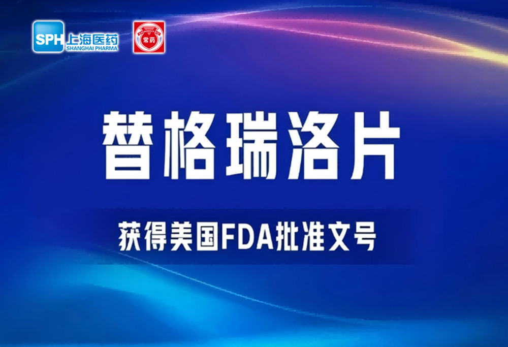乐鱼(中国)leyu·集团科技股份有限公司-官方网站替格瑞洛片获得美国FDA批准文号