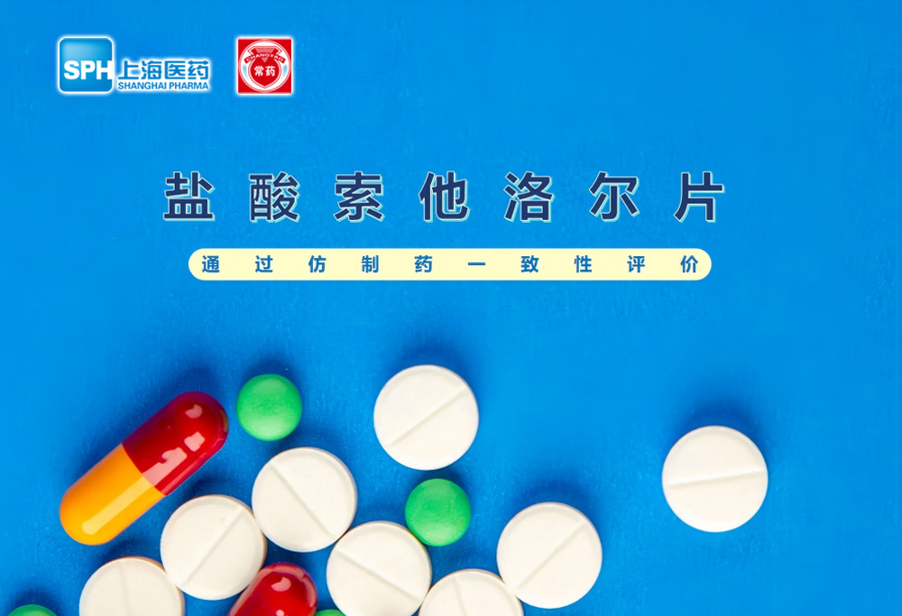乐鱼(中国)leyu·集团科技股份有限公司-官方网站盐酸索他洛尔片通过仿制药一致性评价