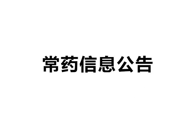 南通常佑药业科技有限公司 年产120公斤司美格鲁肽，20公斤替尔泊肽多肽药物及10吨依折麦布原料药产品建设项目一期工程 环境影响报告书一次公示