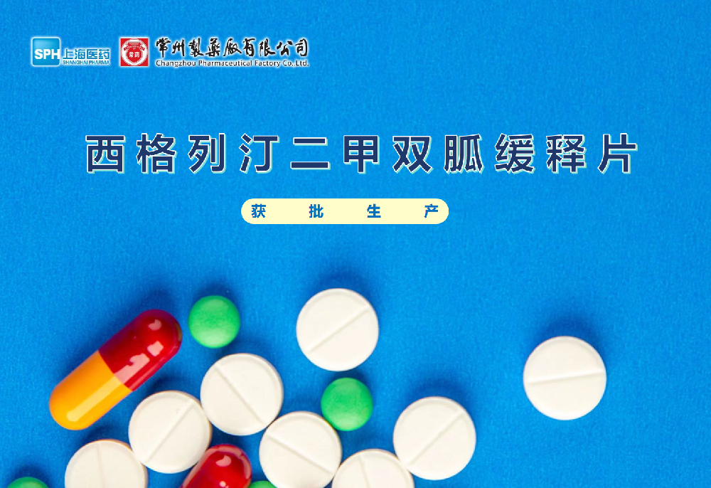 乐鱼(中国)leyu·集团科技股份有限公司-官方网站西格列汀二甲双胍缓释片获得批准生产